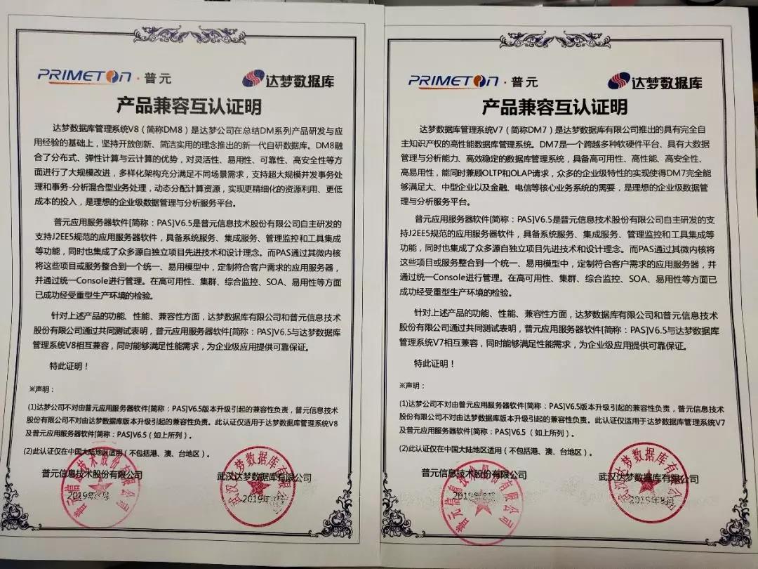 合作助推数字化转型，达梦数据库与普元完成兼容认证